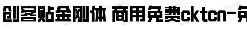 创客贴金刚体 商用免费cktcn字体转换